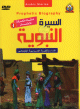 DVD La Sira (Animations en langue arabe) - N 1