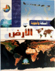 أسئله و أجوبة حول الأرض