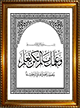 Tableau personnalisable avec calligraphie "Et t'a enseigne ce que tu ne savais pas. Et la grace d'Allah sur toi est immense."