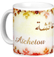 Mug prenom arabe feminin "Aichetou" -