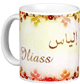 Mug prenom arabe masculin "Iliass" -