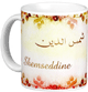 Mug prenom arabe masculin "Shemseddine" -