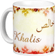 Mug prenom arabe masculin "Khalis" -