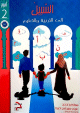 Methode "Essabil" pour l'education et l'apprentissage de l'arabe - Niveau 2 -       2
