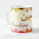 Mug male Arabic first name  Moubine 