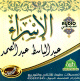 Le Coran "Sourate Al-Israa" par Cheikh Abdelbasset Abdessamad (Tajwid) -    :