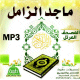Le Coran complet par Cheikh Majed Al-Zamil (en CD MP3) -