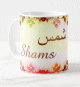 Mug prenom arabe feminin "Shams" -