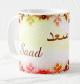 Mug prenom arabe masculin "Saad" -