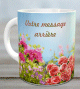 Mug fleuri - Tasse Cadeau avec deux messages personnalises (Roses et fleurs)