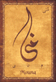 Carte postale prenom arabe feminin "Mouna" -