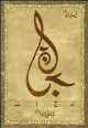 Carte postale prenom arabe feminin "Najat" -