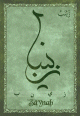 Carte postale prenom arabe feminin "Zaynab" -