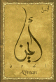 Carte postale prenom arabe masculin "Ayman" -