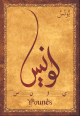 Carte postale prenom arabe masculin "Younes" -