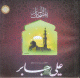 Le Saint Coran : recitation du Shaykh Ali Djaber (17 cd audio) -