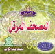 Tout le Saint Coran par Cheikh Mohammed Abdelkarim (en CD MP3) -