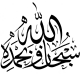 Sticker mural calligraphie du verset et evocation "Soubhan-Allah wa bihamdih" - 34cm