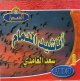 Chants Anashid al-Dammam par Saad Al-Ghamidi [en CD Audio] -