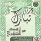 Juz' Tabaraka recite par Cheikh Al-Ajami - guz ta-bark agamy (CD audio) -