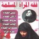 Jurisprudence de la femme musulmane (Plusieurs cours en DVD) -