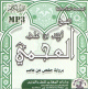 Recitation du Coran entier - Al-Mushaf Al-Murattal - par Cheikh Ahmed Ben Ali Al-Ajmi (CD MP3) -