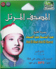 Le Saint Coran complet par Cheikh 'Abd El-Bassit 'Abd-El-Samad -