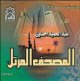 Le Saint Coran psalmodie en lecture Warsh par Cheikh Abdelhamid Ihsayn (En CD MP3) -