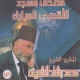 Le Saint Coran complet recite par cheikh Mohamed Rachad Al-Charif (La Mosquee Al-Aqsa) - 2 CD MP3 -