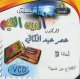 Ad-Din Al-Qayim 15        -  " 15"   (en VCD/DVD)